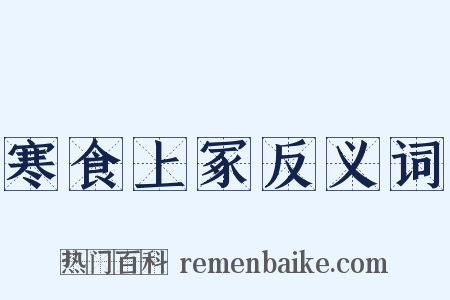 寒食上冢反义词是什么意思的图片